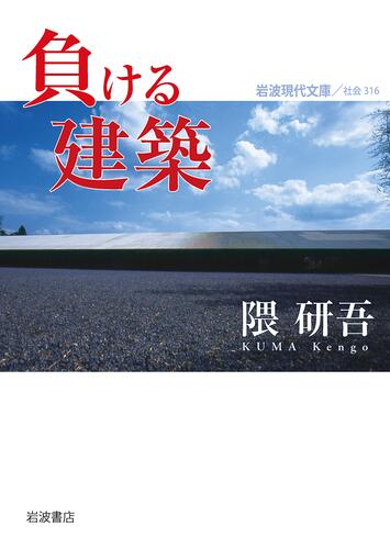 負ける建築文庫