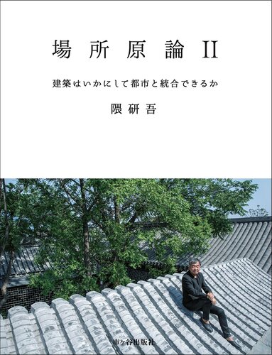 場所原論Ⅱ
