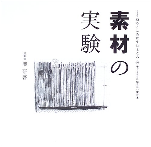 素材の実験 (くうねるところにすむところ―子どもたちに伝えたい家の本)
