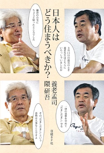 日本人はどう住まうべきか?