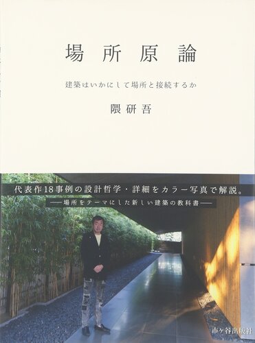 場所原論