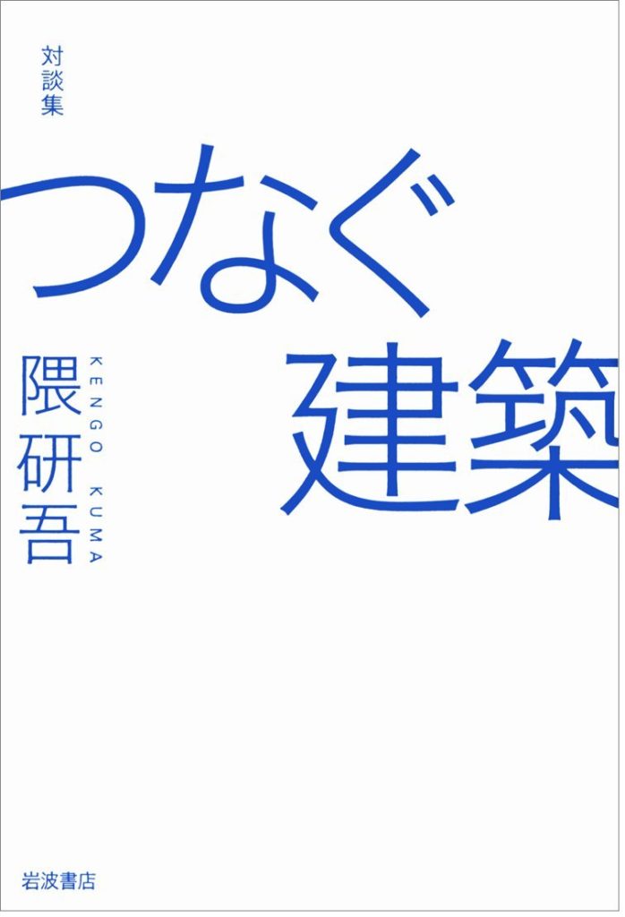 つなぐ建築