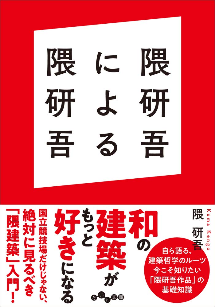 隈研吾による隈研吾