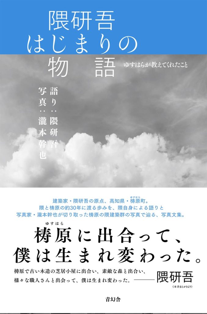 隈研吾 はじまりの物語 ~ゆすはらが教えてくれたこと