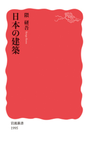 日本の建築 | © Iwanami Shoten