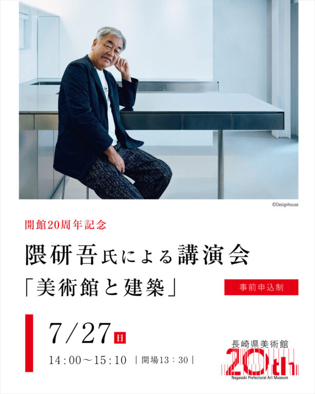 Event Information – Nagasaki Prefectural Art Museum: 20th Anniversary Lecture