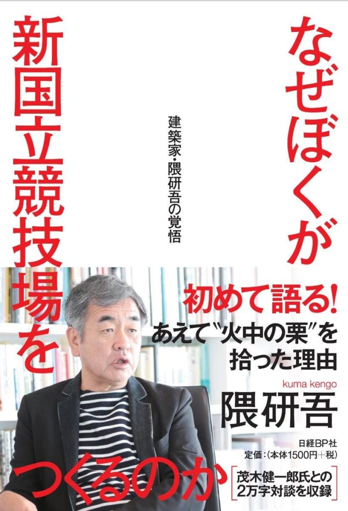 なぜぼくが新国立競技場をつくるのか