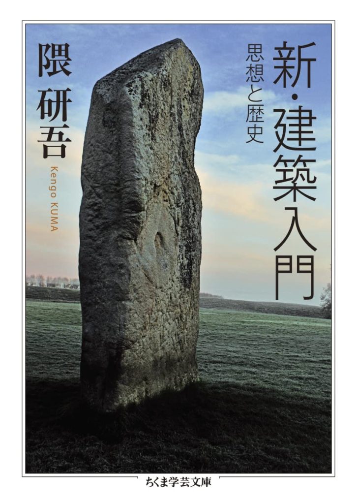 新・建築入門 – 文庫 | 新・建築入門 - 文庫