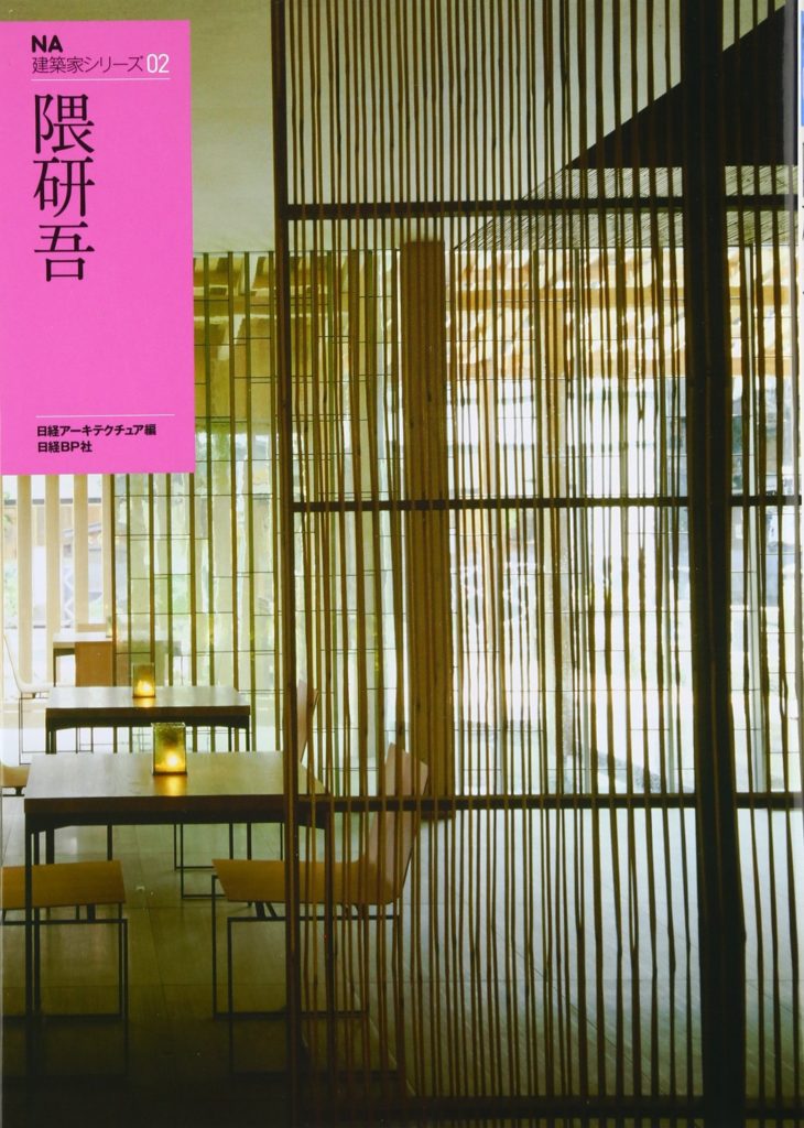 NA建築家シリーズ02 隈研吾