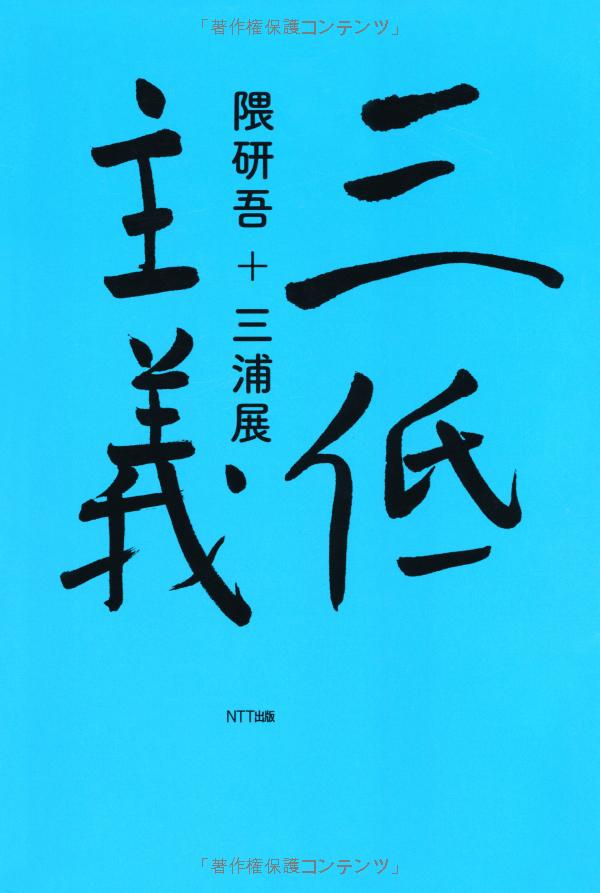 三低主義