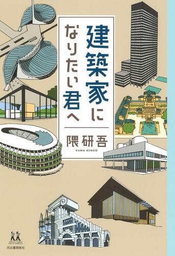 建築家になりたい君へ