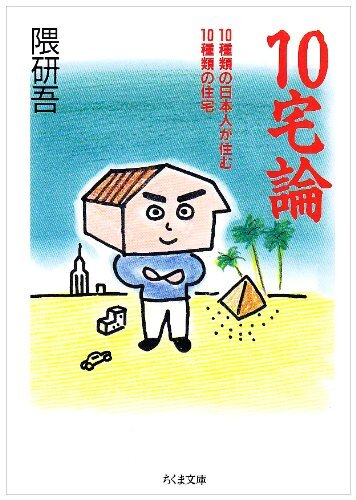 10宅論文庫
