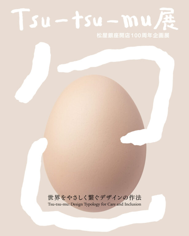 ExhibitionMatsuya Ginza Store 100th Anniversary Commemorative Exhibition “Tsu-tsu-mu: Design Typology for Care and Inclusion”