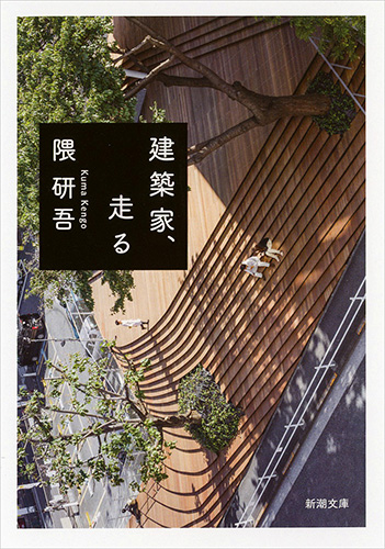 建築家、走る文庫