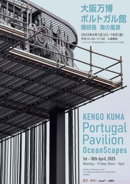 Exhibition – Kengo Kuma “Portugal Pavilion – OceanScapes”